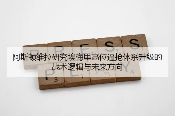 阿斯顿维拉研究埃梅里高位逼抢体系升级的战术逻辑与未来方向