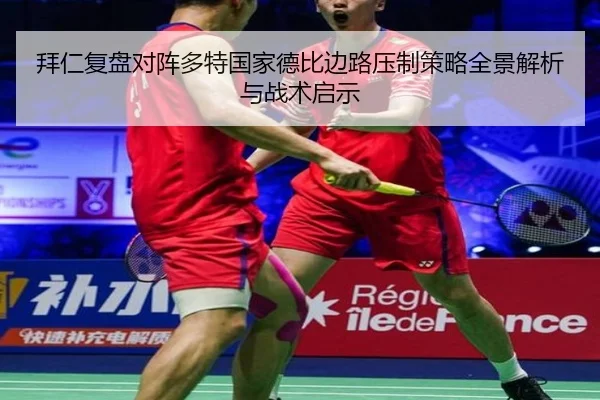 拜仁复盘对阵多特国家德比边路压制策略全景解析与战术启示（kaiyun）