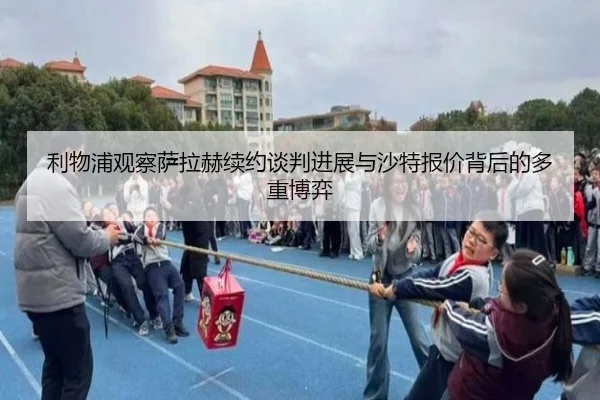 利物浦观察萨拉赫续约谈判进展与沙特报价背后的多重博弈