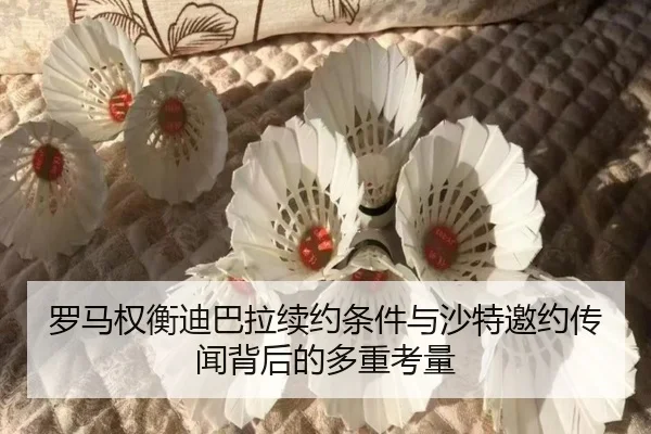 罗马权衡迪巴拉续约条件与沙特邀约传闻背后的多重考量 - kaiyun